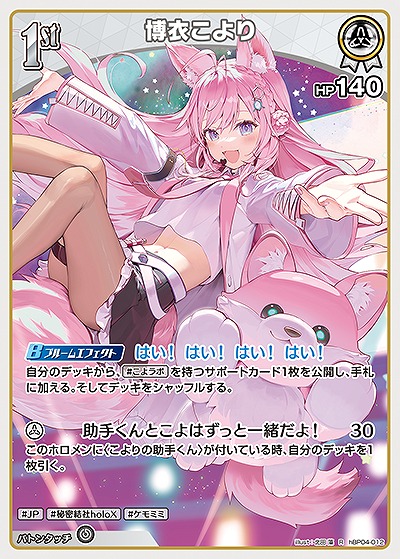 博衣こより 【hBP04-012R】